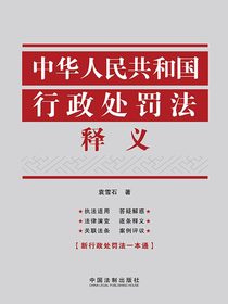 中华人民共和国行政处罚法释义