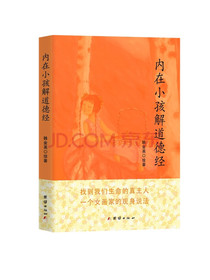 内在小孩解道德经