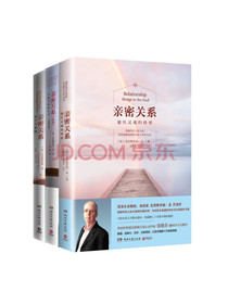 亲密关系套装（新版共3册）：亲密关系+亲密关系续篇+亲子关系