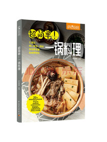 萨巴厨房：超简单！一锅料理