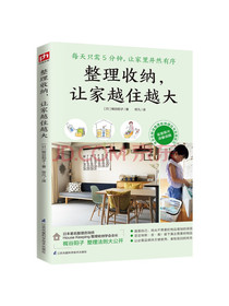 整理收纳，让家越住越大（每天只需5分钟，让家里井然有序）