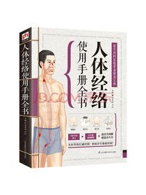 人体经络使用手册全书（名医带你打通经络！八大疗法，一穴多用！打通经络，一步到位！...
