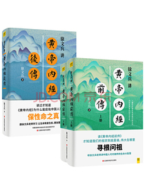 徐文兵讲黄帝内经前传+后传（套装共3册）