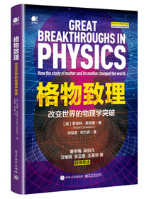 格物致理：改变世界的物理学突破