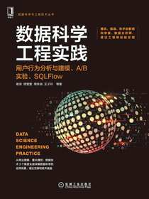 数据科学工程实践：用户行为分析与建模、A/B实验、SQLFlow