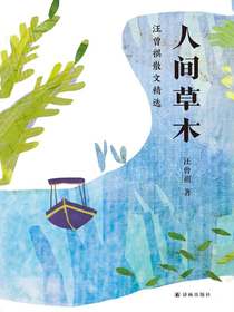 人间草木：汪曾祺散文精选