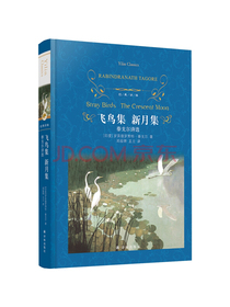 经典译林：飞鸟集新月集：泰戈尔诗选（收入《飞鸟集》《新月集》《吉檀迦利》《园丁...