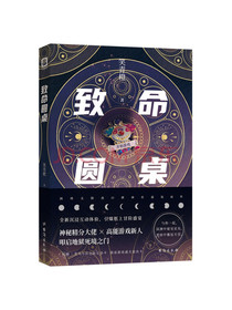 致命圆桌（媲美死亡万花筒的恐怖逃生游戏匹敌克苏鲁双男主无限流入坑必读神作）