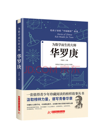 为数学而生的大师：华罗庚