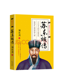苏东坡传