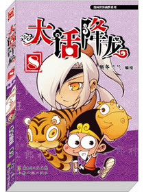 漫画世界幽默系列：大话降龙（8）