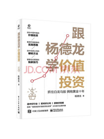 跟杨德龙学价值投资——抓住白龙马股拥抱黄金十年