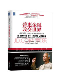 普惠金融改变世界：应对贫困、失业和环境恶化的经济学