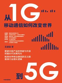 从1G到5G：移动通信如何改变世界