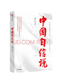 中国自信说徐川著?四个自信?