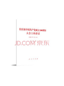 在庆祝中国共产党成立100周年大会上的讲话