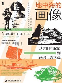 地中海的画像：从文明的起源到两次世界大战（甲骨文系列）