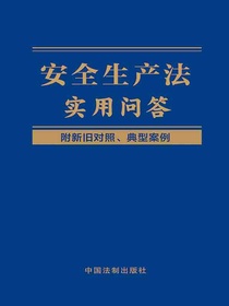安全生产法实用问答（附新旧对照、典型案例）