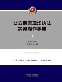 公安民警现场执法实务操作手册