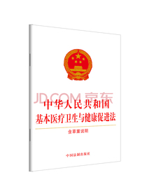 中华人民共和国基本医疗卫生与健康促进法（含草案说明）