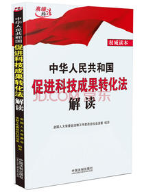 中华人民共和国促进科技成果转化法解读