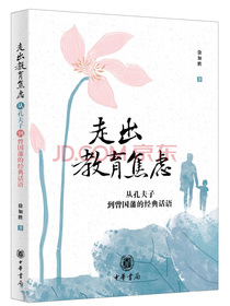 走出教育焦虑——从孔夫子到曾国藩的经典话语