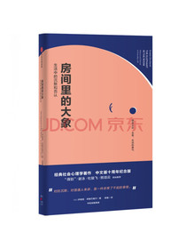 房间里的大象：生活中的沉默和否认