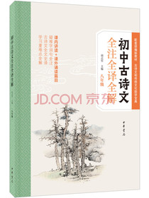 初中古诗文全注全译全解（八年级）