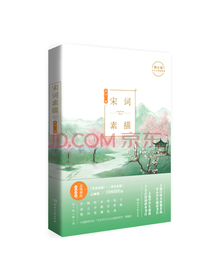宋词素描（新版）