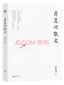 肖复兴散文