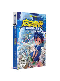 皮皮鲁传/郑渊洁四大名传