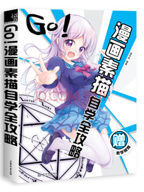 GO!漫画素描自学全攻略