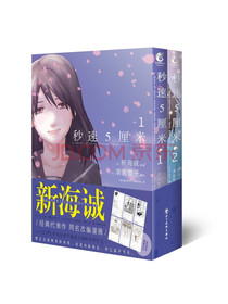 新海诚：秒速5厘米.1-2（漫画）首刷限定赠复古纸卡6张，新海诚经典代表作同名改...