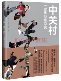 中关村(一部创业创新史)