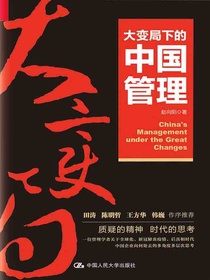大变局下的中国管理