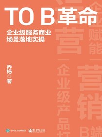 TOB革命：企业级服务商业场景落地实操