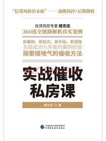 实战催收私房课