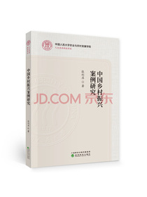 中国乡村振兴案例研究