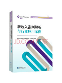 新收入准则解析与行业应用示例