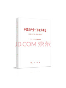 中国共产党一百年大事记（1921年7月—2021年6月）（小字本）