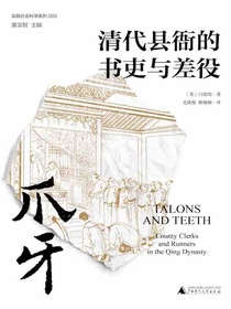 爪牙：清代县衙的书吏与差役