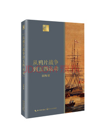 从鸦片战争到五四运动（长江人文馆）