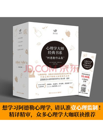 阿德勒经典作品集（4册）：自卑与超越+儿童教育心理学+洞察人性+个体心理学（简体...