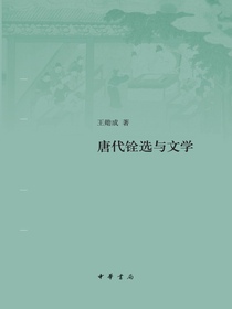唐代铨选与文学