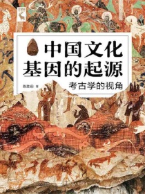 中国文化基因的起源：考古学的视角