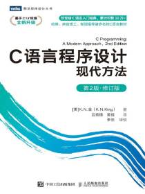 C语言程序设计：现代方法（第2版·修订版）