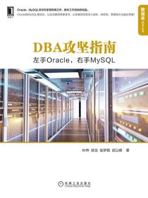 DBA攻坚指南：左手Oracle，右手MySQL