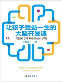 让孩子受益一生的大脑开发课：用脑科学培养你家的小学霸
