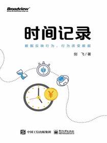 时间记录：数据反映行为，行为改变数据