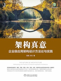 架构真意：企业级应用架构设计方法论与实践